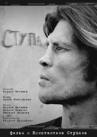 Ступа (фильм 2019)