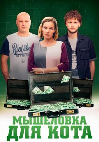 Мышеловка для кота (сериал 2020)