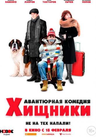 Хищники (фильм 2020)