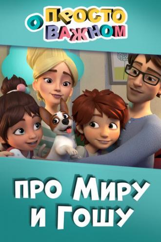 Просто о важном. Про Миру и Гошу (сериал 2019)