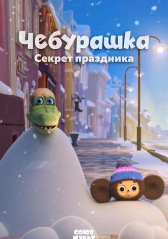 Чебурашка. Секрет праздника (фильм 2020)