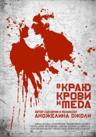 В краю крови и меда (фильм 2011)