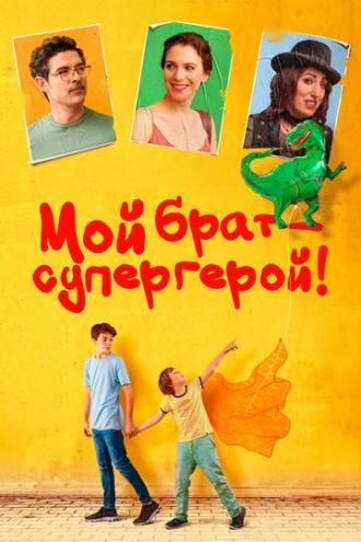 Мой брат — супергерой! (фильм 2019)