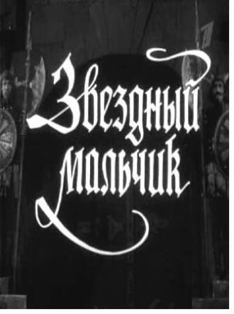 Звездный мальчик (фильм 1957)