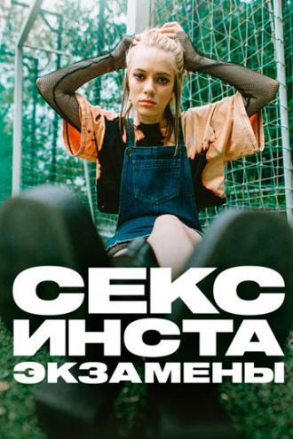 Секс, инста, экзамены (сериал 2020)