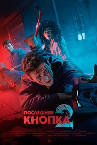 Последняя кнопка 2 (фильм 2021)