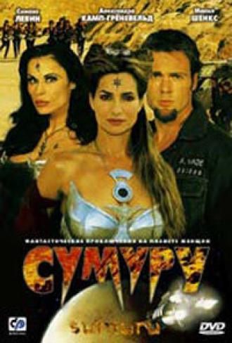 Сумуру (фильм 2003)