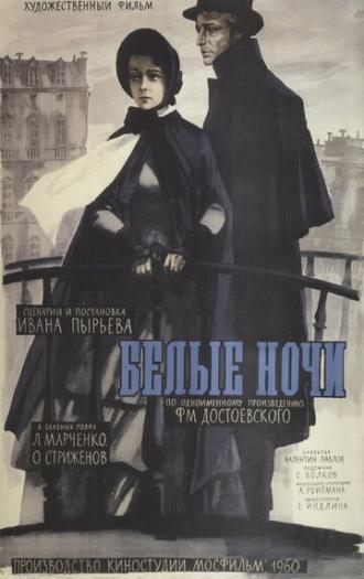 Белые ночи (фильм 1959)