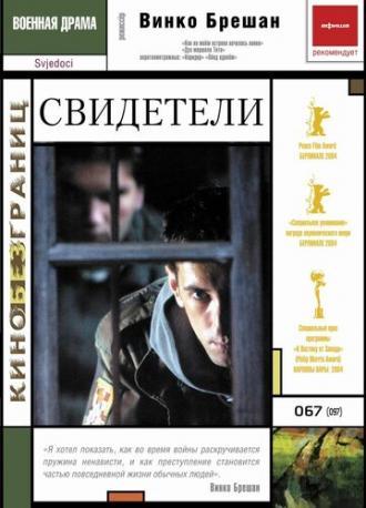 Свидетели (фильм 2003)