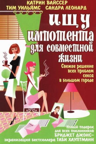 Ищу импотента для совместной жизни (фильм 2003)