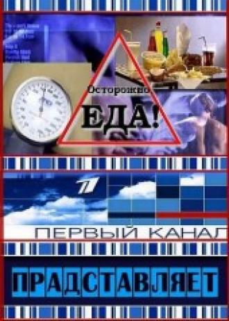 Осторожно, еда! (фильм 2008)