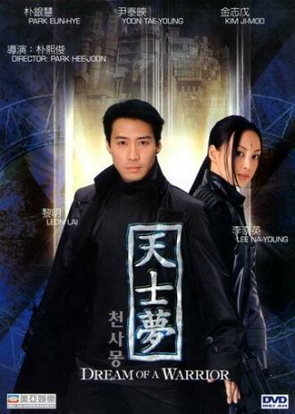Идеальный воин (фильм 2001)