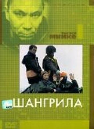 Шангрила (фильм 2002)