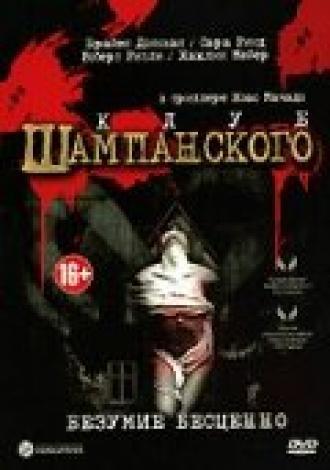 Клуб шампанского (фильм 2002)