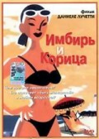 Имбирь и корица (фильм 2003)