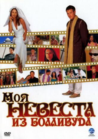 Моя невеста из Болливуда (фильм 2006)