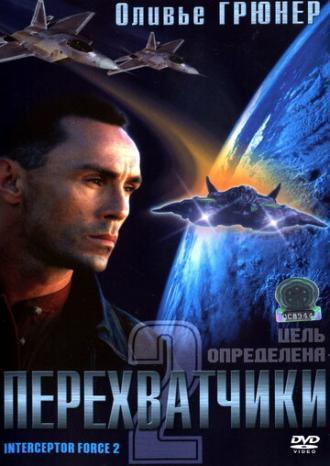 Перехватчики 2 (фильм 2002)