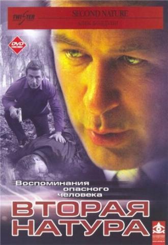 Вторая натура (фильм 2003)