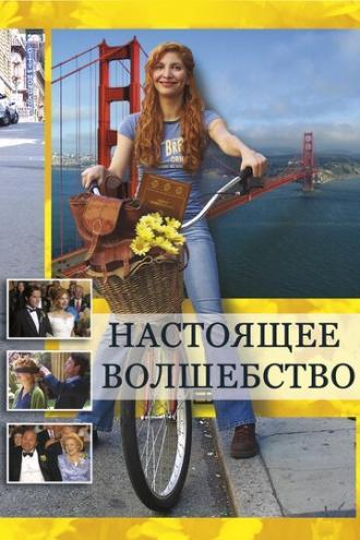 Настоящее волшебство (фильм 2005)