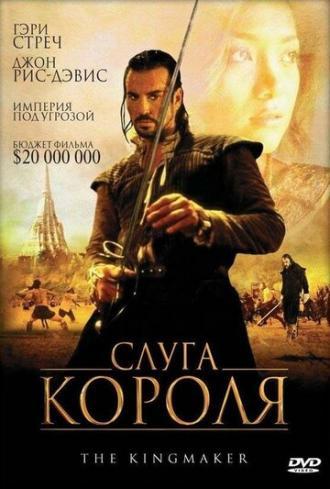 Слуга короля (фильм 2005)