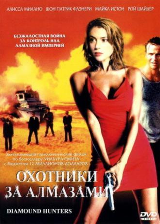 Охотники за алмазами (сериал 2001)