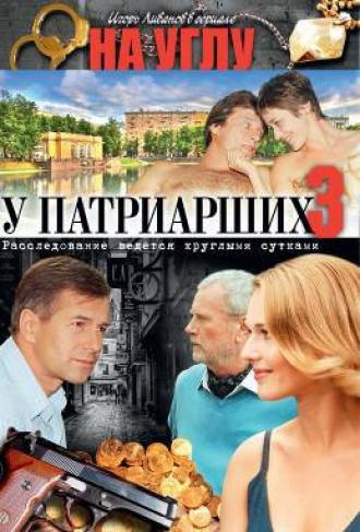 На углу, у Патриарших 3 (сериал 2003)