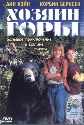 Хозяин горы (фильм 2002)