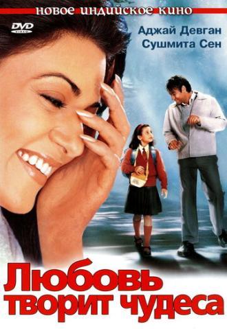 Любовь творит чудеса (фильм 2005)
