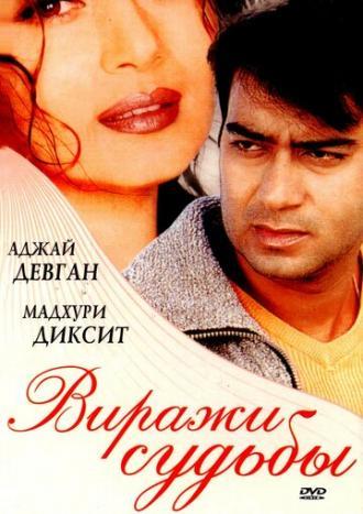 Виражи судьбы (фильм 2001)