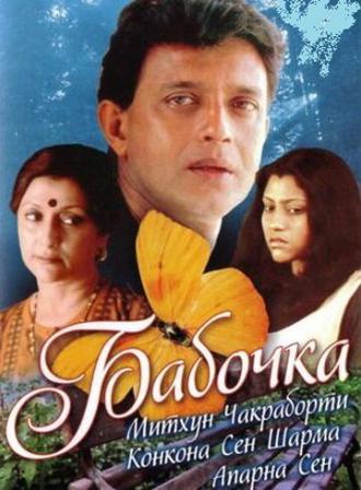 Бабочка (фильм 2002)