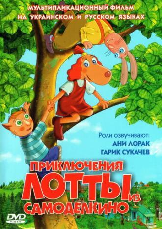 Приключения Лотты из Самоделкино (фильм 2006)