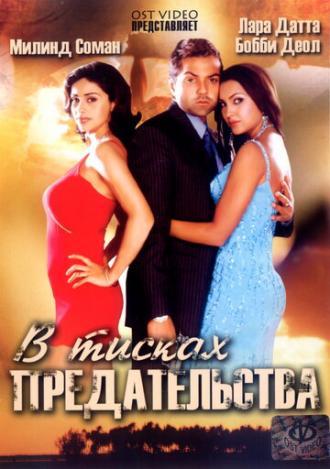 В тисках предательства (фильм 2005)