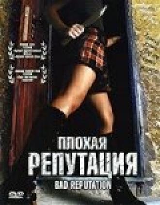 Плохая репутация (фильм 2005)