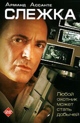 Слежка (фильм 2006)