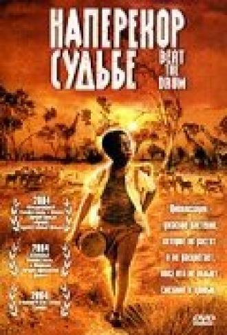 Наперекор судьбе (фильм 2003)