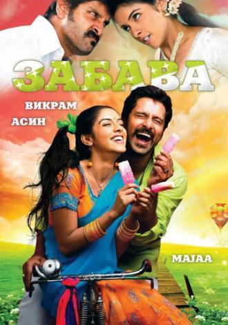 Забава (фильм 2005)