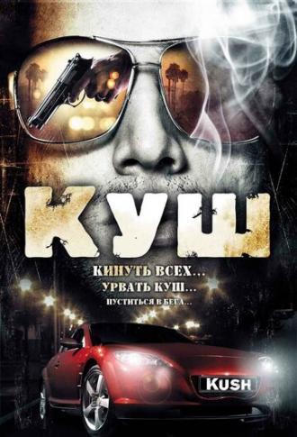 Куш (фильм 2007)