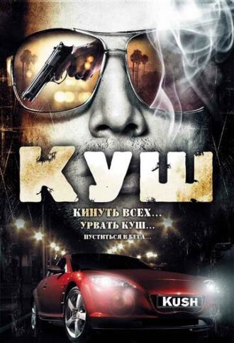 Куш (фильм 2007)