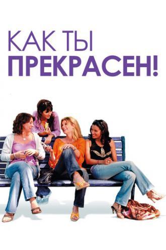 Как ты прекрасен! (фильм 2006)