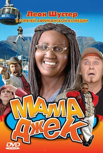 Мама Джек (фильм 2005)