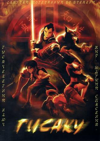 Гисаку (фильм 2005)