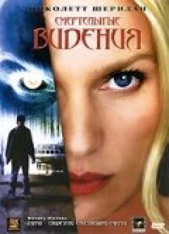 Смертельные видения (фильм 2004)