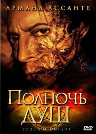 Полночь душ (фильм 2006)