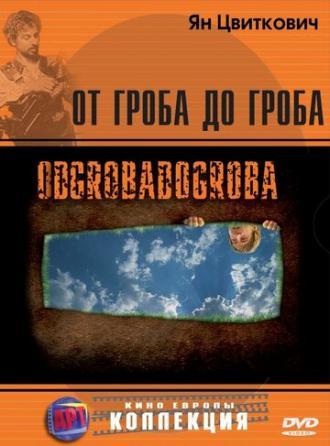 От гроба до гроба (фильм 2005)