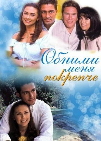 Обними меня крепче (сериал 2000)