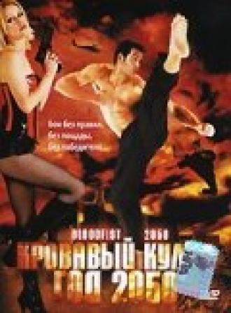 Кровавый кулак — год 2050 (фильм 2005)