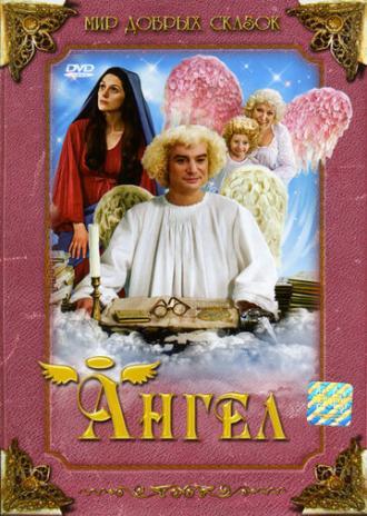 Ангел (фильм 2005)