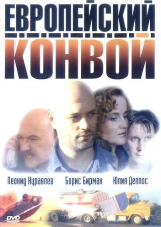 Европейский конвой (сериал 2003)