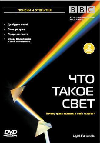 BBC: Что такое свет? (фильм 2004)