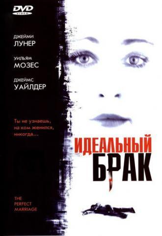 Идеальный брак (фильм 2006)